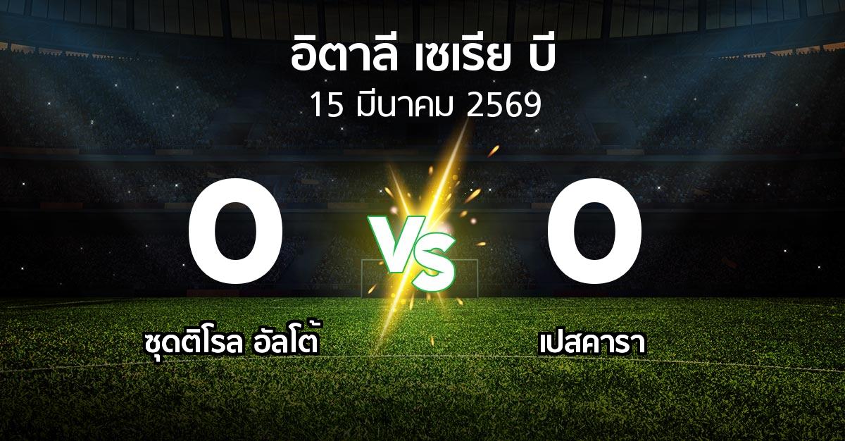 ผลบอล : ซุดติโรล อัลโต้ vs เปสคารา (อิตาลี-เซเรีย-บี 2025-2026)