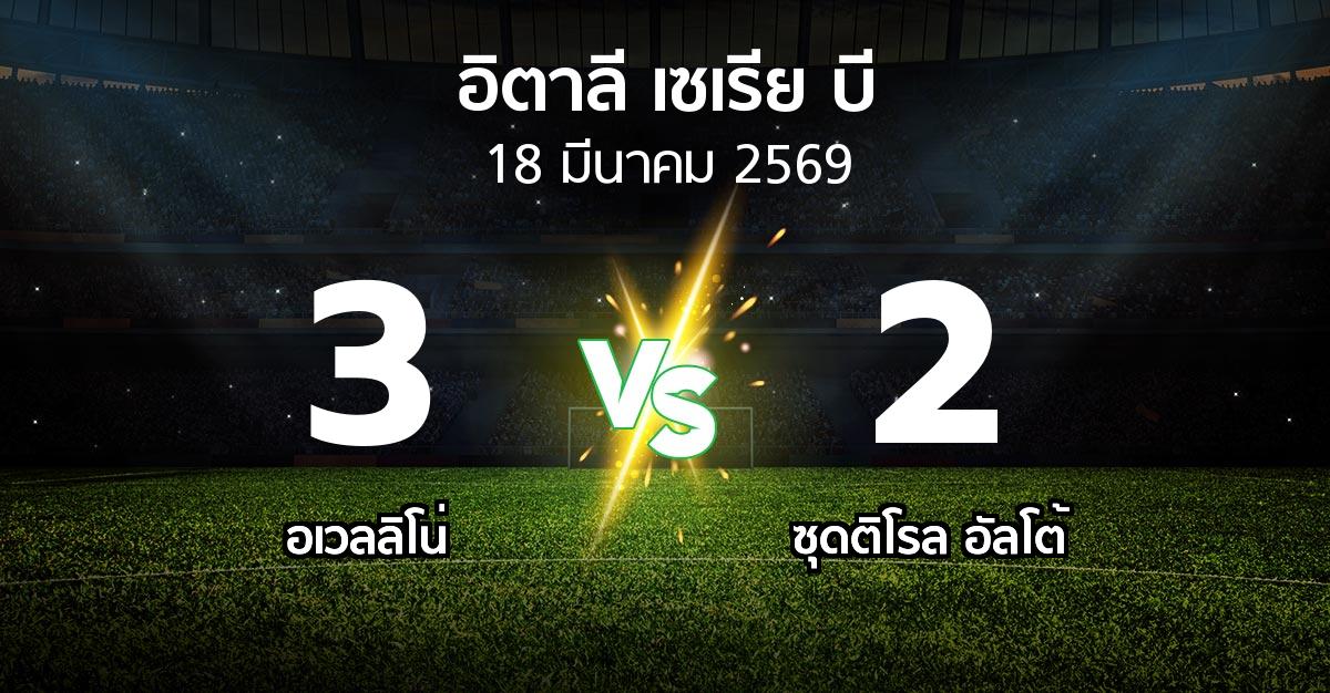 ผลบอล : อเวลลิโน่ vs ซุดติโรล อัลโต้ (อิตาลี-เซเรีย-บี 2025-2026)