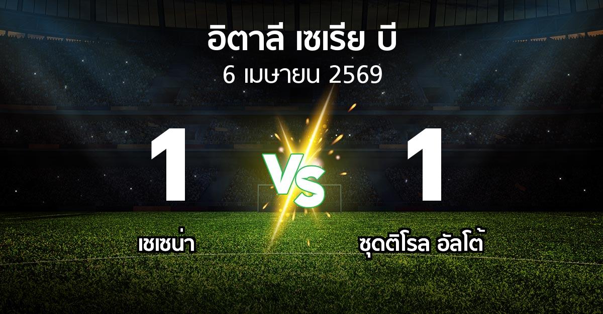 ผลบอล : เชเซน่า vs ซุดติโรล อัลโต้ (อิตาลี-เซเรีย-บี 2025-2026)