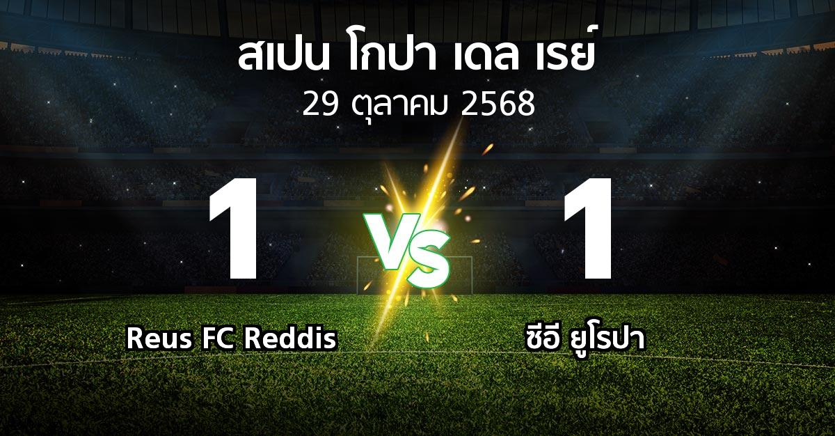 ผลบอล : Reus FC Reddis vs ซีอี ยูโรปา (สเปน-โกปาเดลเรย์ 2025-2026)