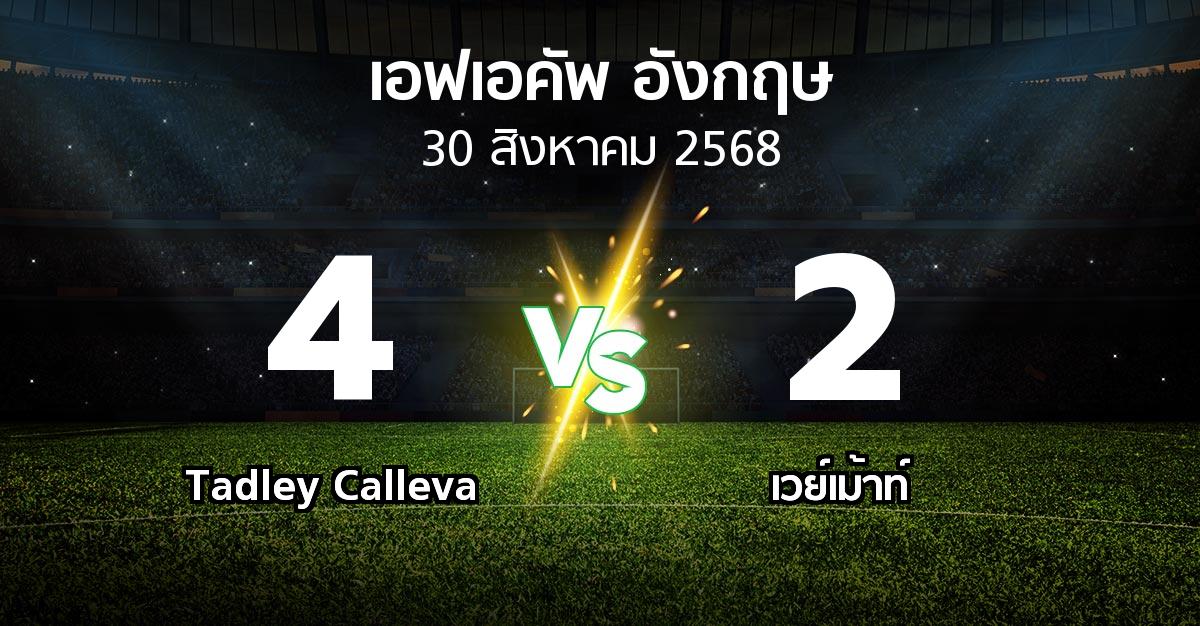ผลบอล : Tadley Calleva vs เวย์เม้าท์ (เอฟเอ คัพ 2025-2026)