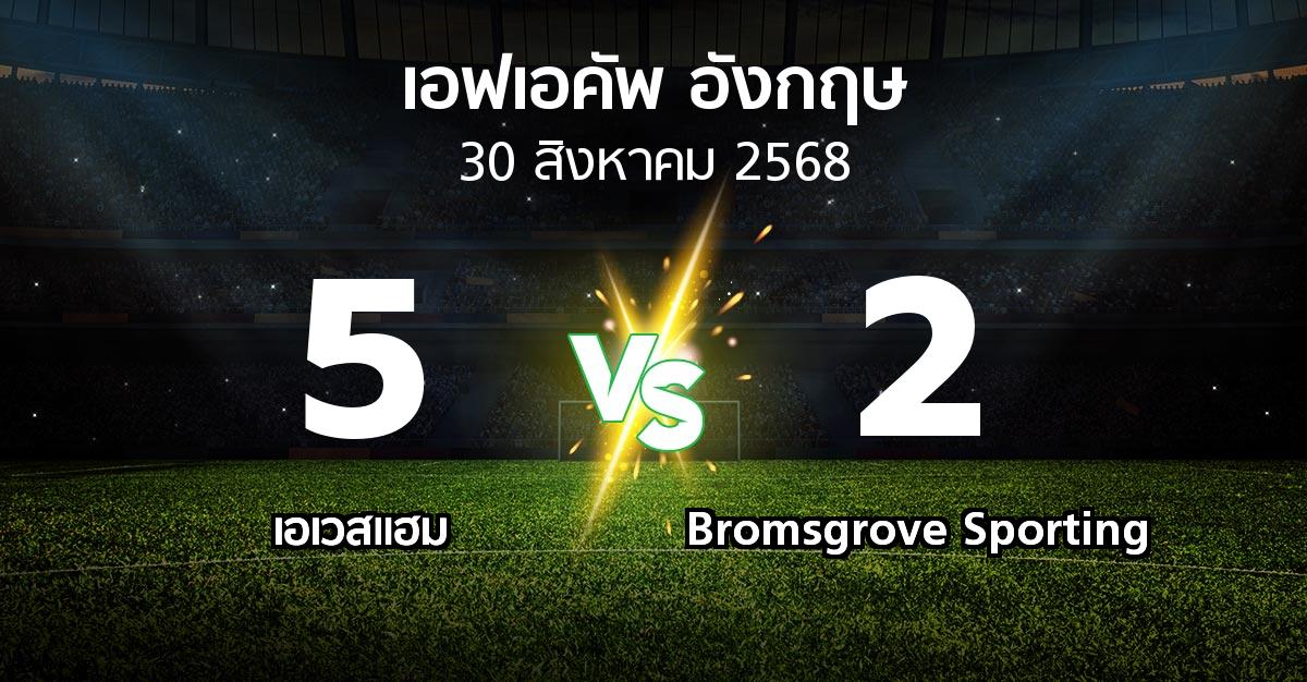 ผลบอล : เอเวสแฮม vs Bromsgrove Sporting (เอฟเอ คัพ 2025-2026)