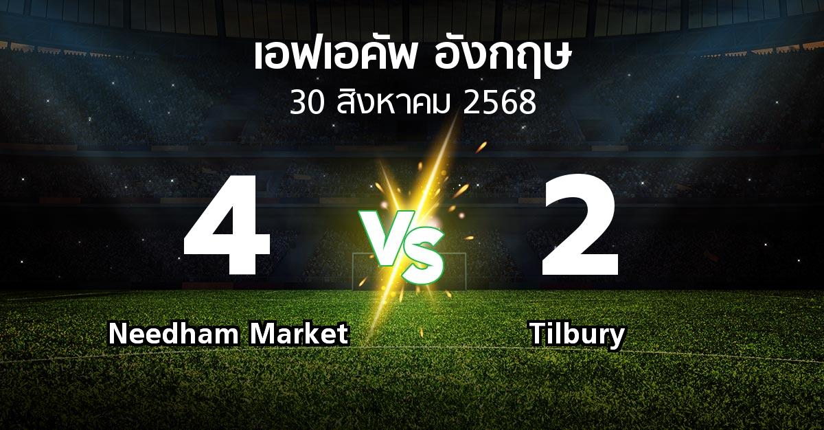 ผลบอล : Needham Market vs Tilbury (เอฟเอ คัพ 2025-2026)