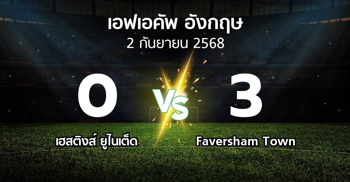 ผลบอล : เฮสติงส์ ยูไนเต็ด vs Faversham Town (เอฟเอ คัพ 2025-2026)