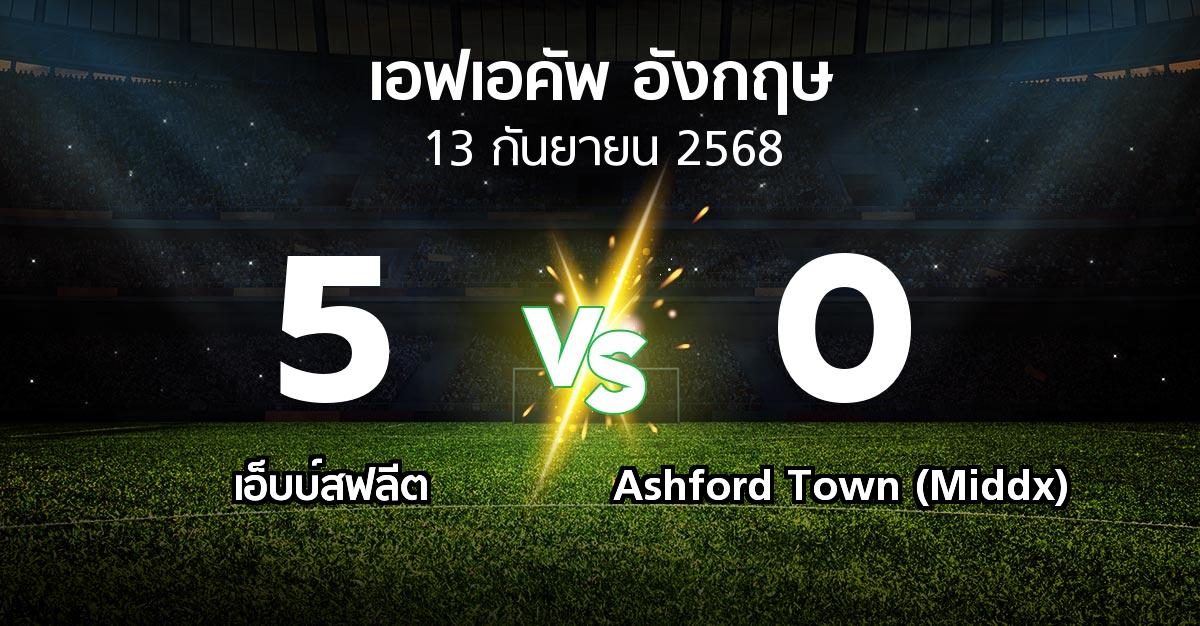 ผลบอล : เอ็บบ์สฟลีต vs Ashford Town (Middx) (เอฟเอ คัพ 2025-2026)