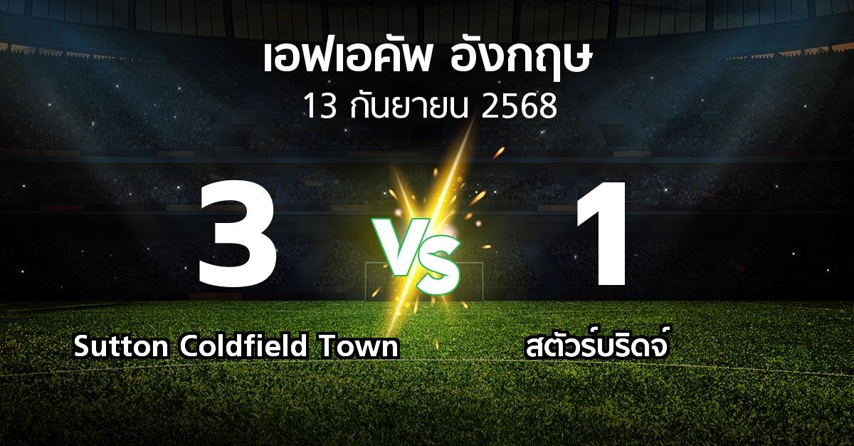 ผลบอล : Sutton Coldfield Town vs สตัวร์บริดจ์ (เอฟเอ คัพ 2025-2026)