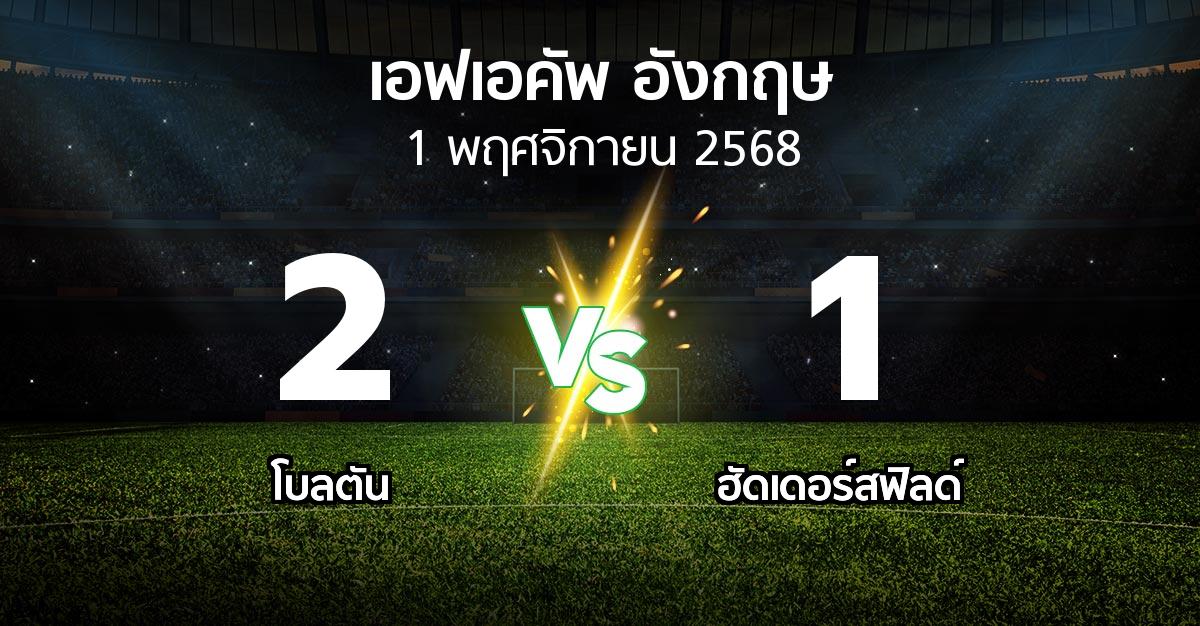 ผลบอล : โบลตัน vs ฮัดเดอร์สฟิลด์ (เอฟเอ คัพ 2025-2026)