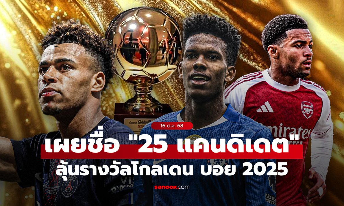 ดาวรุ่งตัวท็อปมาครบ! เผยรายชื่อ "25 นักฟุตบอล" เข้าชิงรางวัลโกลเดน บอย 2025