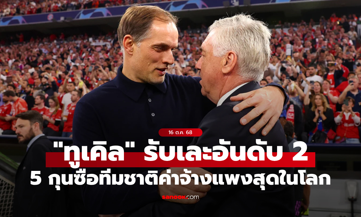 ส่อง 5 กุนซือทีมชาติรับค่าจ้างสูงที่สุดในโลก: เบอร์ 1 สมราคารุ่นใหญ่, "ทูเคิล" รั้งอันดับ 2