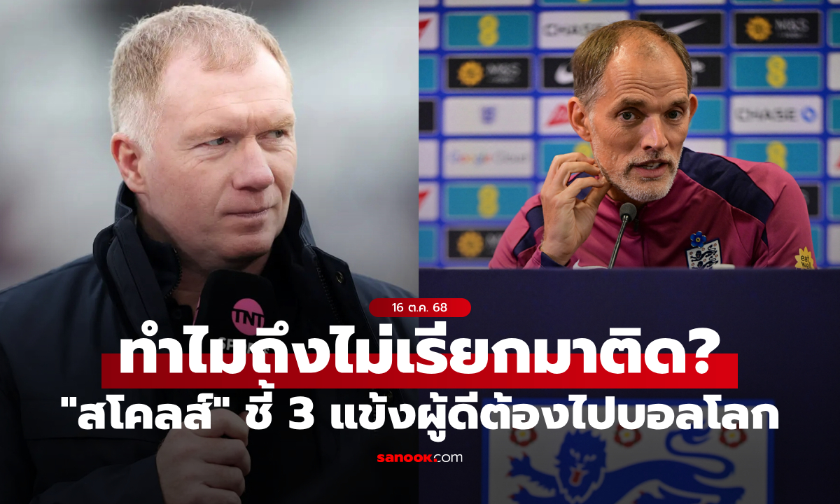 ทำไมไม่เรียกมาติด? "สโคลส์" ชี้ชัด อังกฤษ ต้องมี "3 แข้งนี้" หากอยากคว้าแชมป์โลกปีหน้า