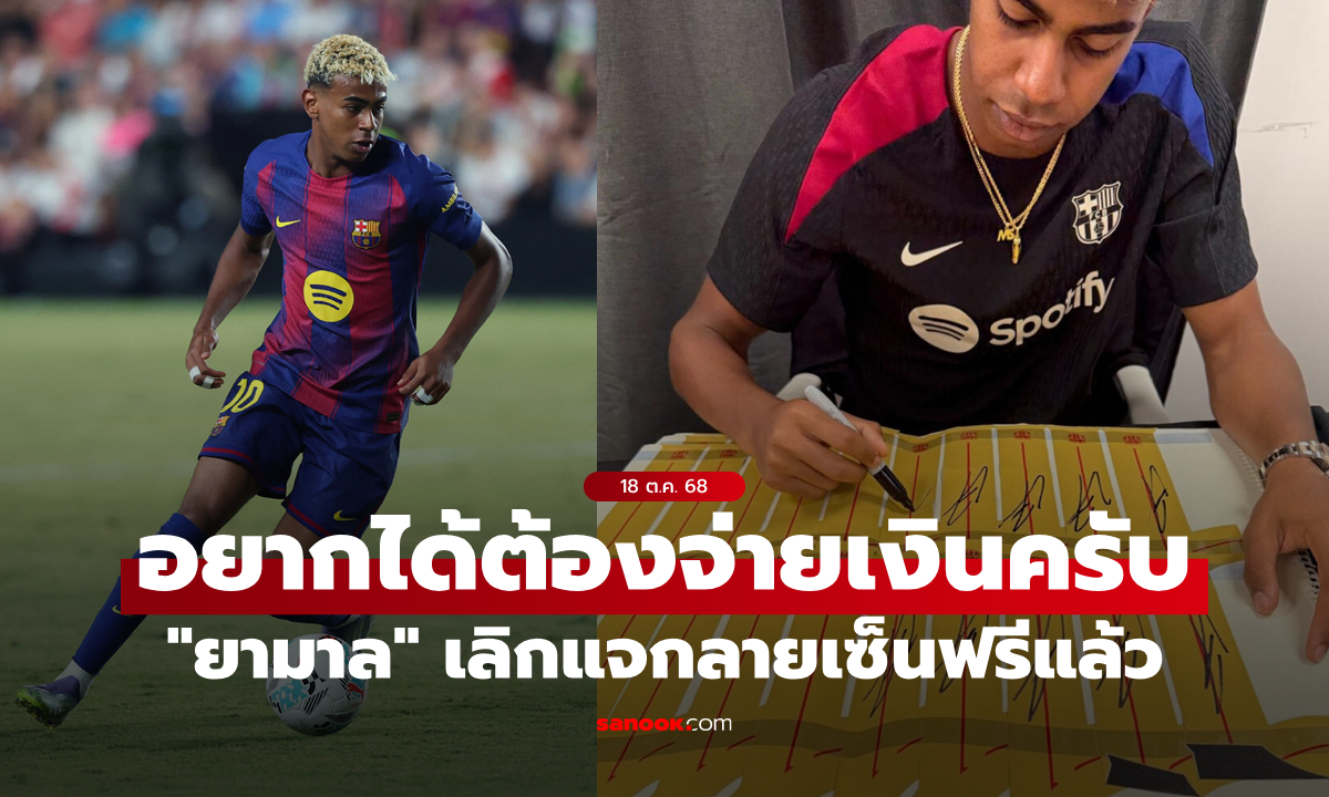 ของมันมีมูลค่า! สื่อกระทิงตี "ยามาล" หยุดแจกลายเซ็นให้แฟนบอลแบบฟรีๆแล้ว