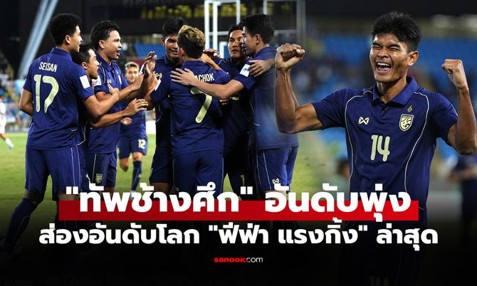 อยู่ตรงไหนบนเวทีโลก! ส่องอันดับฟีฟ่า "ทีมชาติไทย" ประจำเดือนตุลาคม 2568