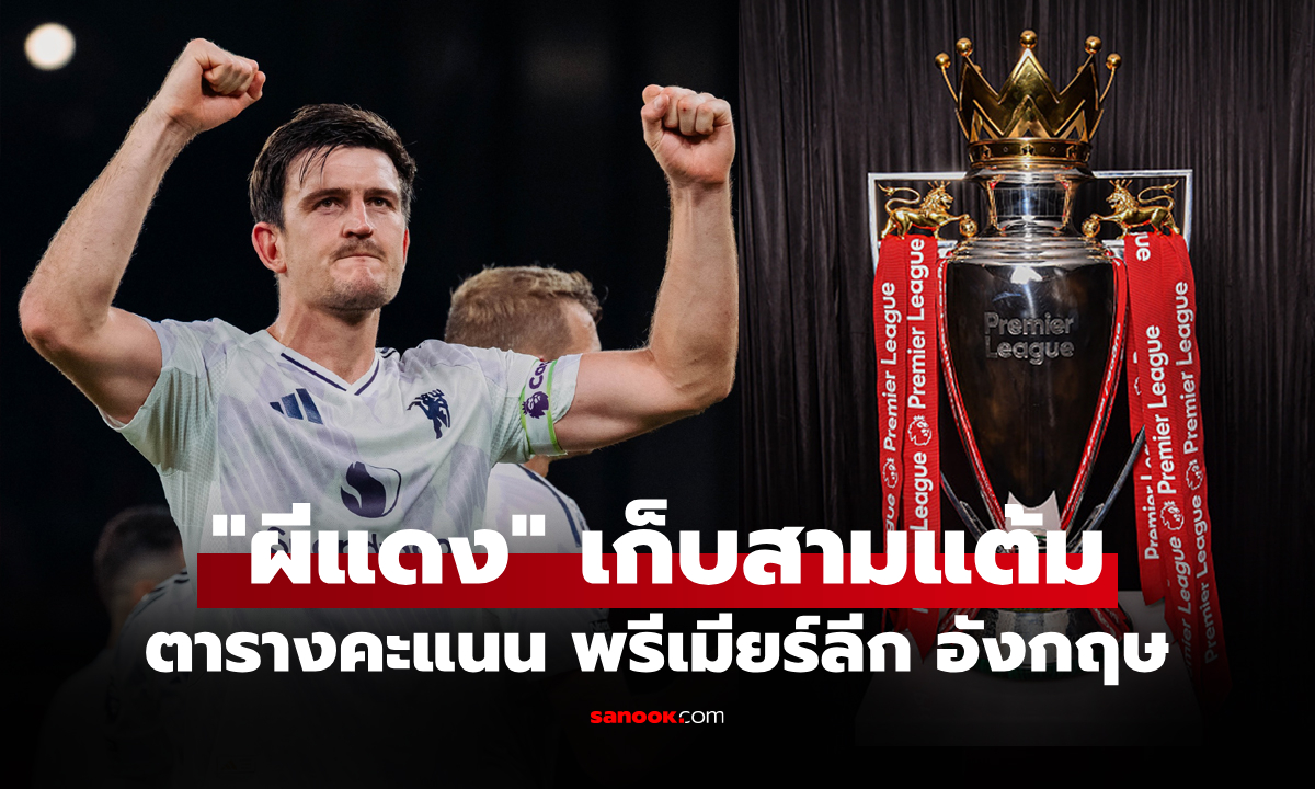 ตารางคะแนนพรีเมียร์ลีกอังกฤษ ฤดูกาล 2025-26 ประจำวันที่ 20 ต.ค. 68