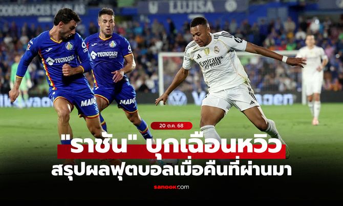 สรุปผลบอลเมื่อคืน 5 ลีกใหญ่ยุโรป ประจำวันที่ 20 ต.ค. 68