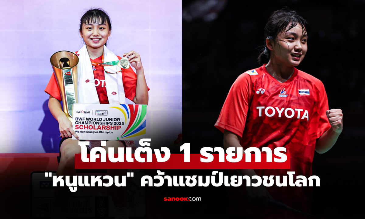 กระหึ่มโลก! "อัญพัชร์" นักตบลูกขนไก่ดาวรุ่งไทย ผงาดคว้าแชมป์เยาวชนโลก 2025