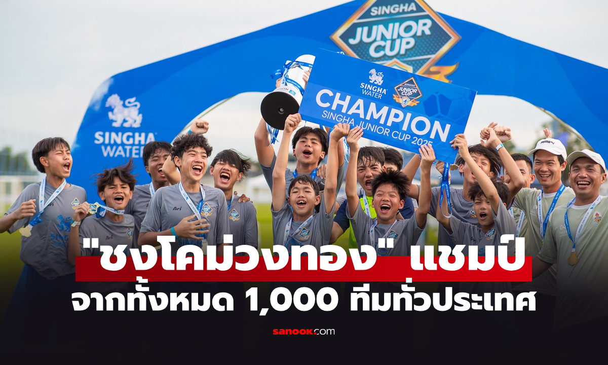 สุดยิ่งใหญ่! กรุงเทพคริสเตียนวิทยาลัย คว้าแชมป์ "สิงห์ จูเนียร์คัพ" ครั้งที่ 26