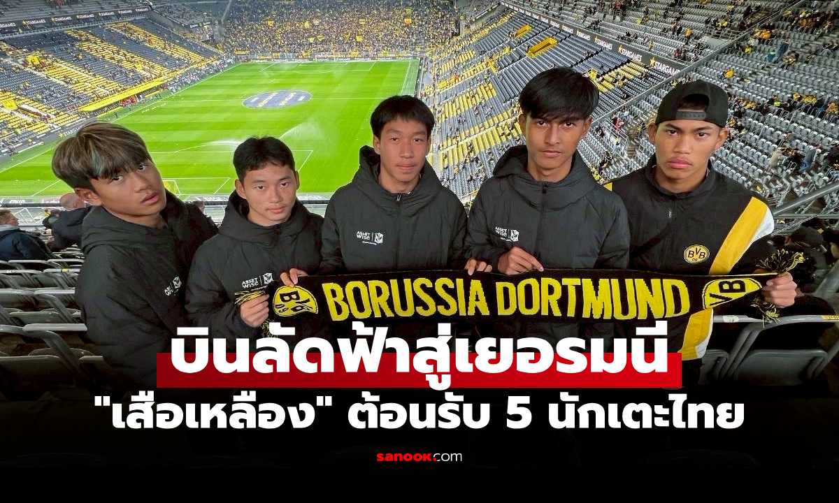 "แอสเซทไวส์" จับมือ "บีจี ปทุมฯ" ส่ง 5 เยาวชนไทยฝึกฝีเท้ากับ "ดอร์ทมุนด์"