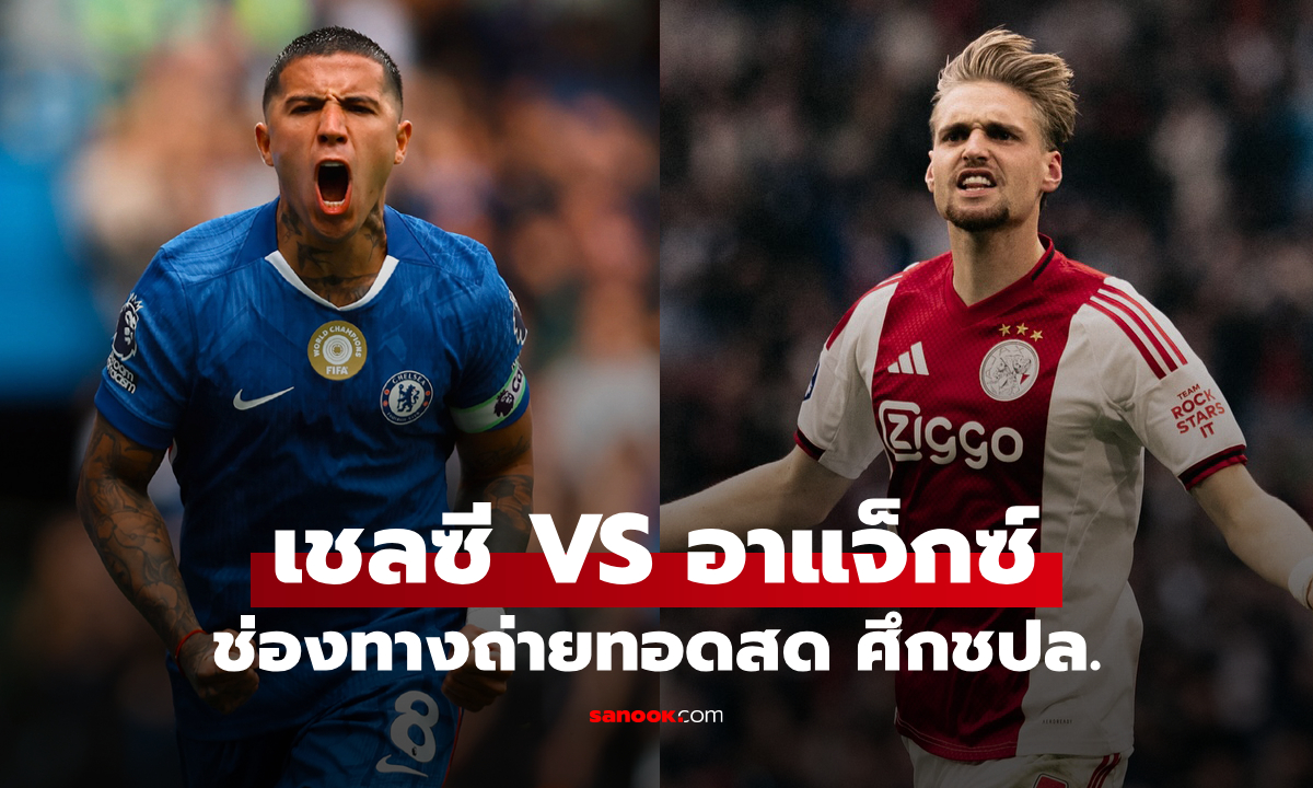 ดูบอลสด ยูฟ่า แชมเปี้ยนส์ลีก เชลซี พบ อาแจ็กซ์ คืนนี้ เวลา 02:00 น.