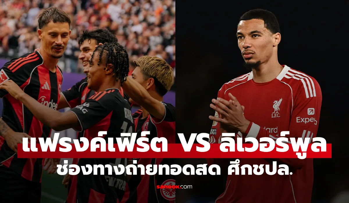 แฟร้งค์เฟิร์ต vs ลิเวอร์พูล รอบแบ่งกลุ่มของ UEFA Champions League 2025‑26 แฟร้งค์เฟิร์ต vs ลิเวอร์พูล รอบแบ่งกลุ่มของ UEFA Champions League 2025‑26