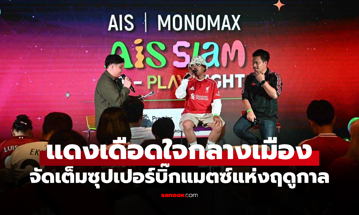 ดูบอลกลางสยามแควร์ AIS SIAM CO-PLAY NIGHT : RED WAR RIVALRY