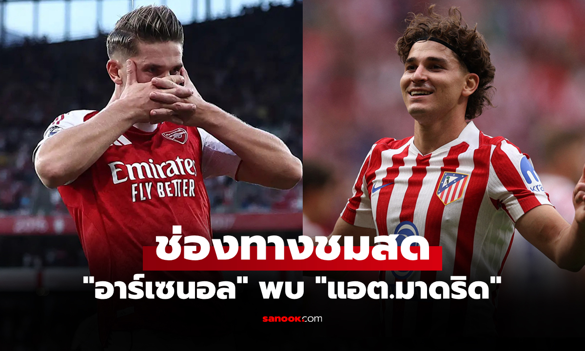 ดูบอลสด ยูฟ่า แชมเปี้ยนส์ลีก อาร์เซนอล พบ แอต.มาดริด คืนนี้ เวลา 02:00 น.