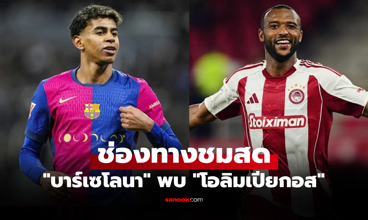 ดูบอลสด ยูฟ่า แชมเปี้ยนส์ลีก บาร์เซโลน่า พบ โอลิมเปียกอส คืนนี้ เวลา 23:45 น.