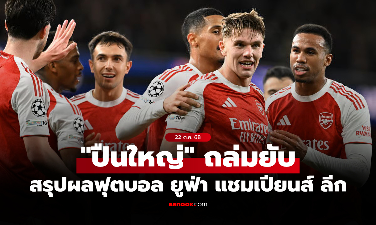 สรุปผลบอลเมื่อคืน ยูฟ่า แชมเปียนส์ ลีก ประจำวันที่ 22 ต.ค. 68