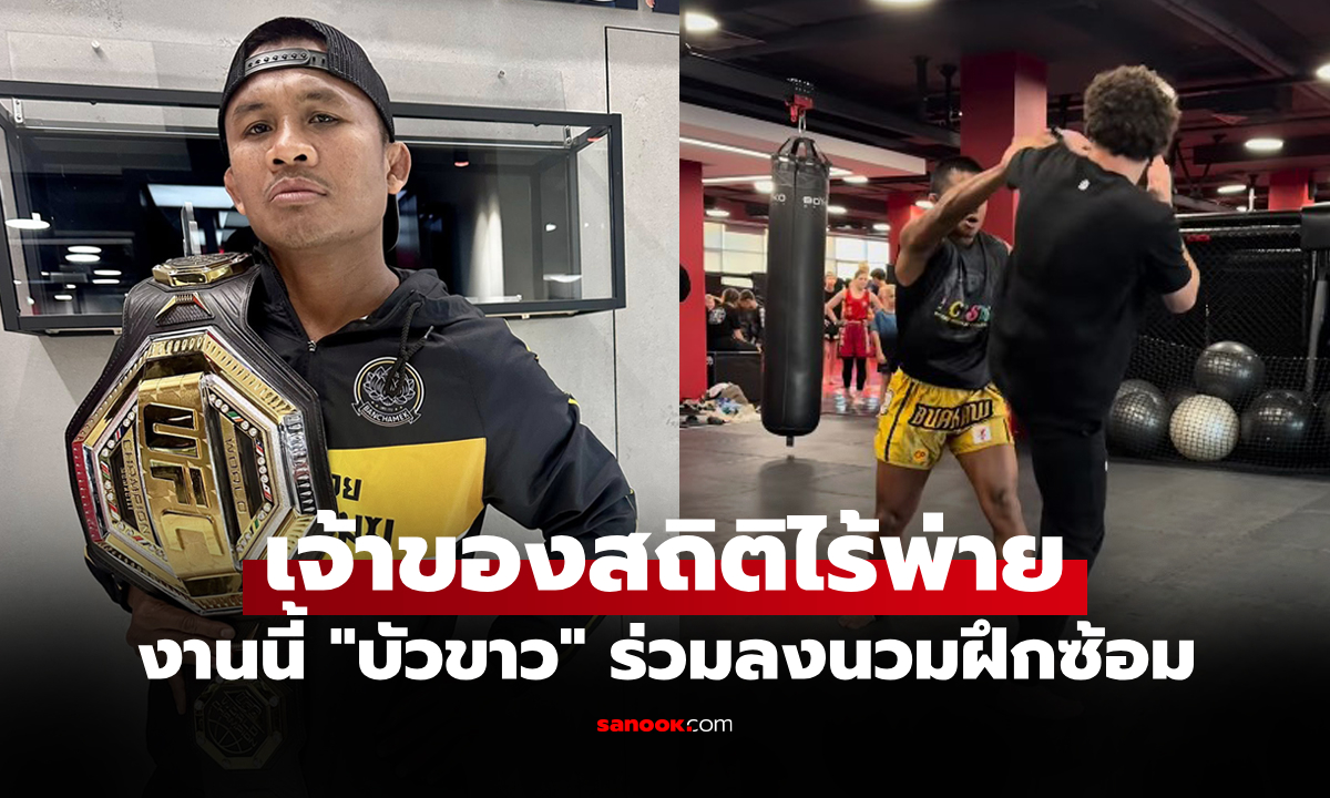 งานนี้มีเซอร์ไพรส์! "บัวขาว" บุกรัสเซียเจอแฟนคลับระดับโคตรมวยเจ้าถิ่น (คลิป)