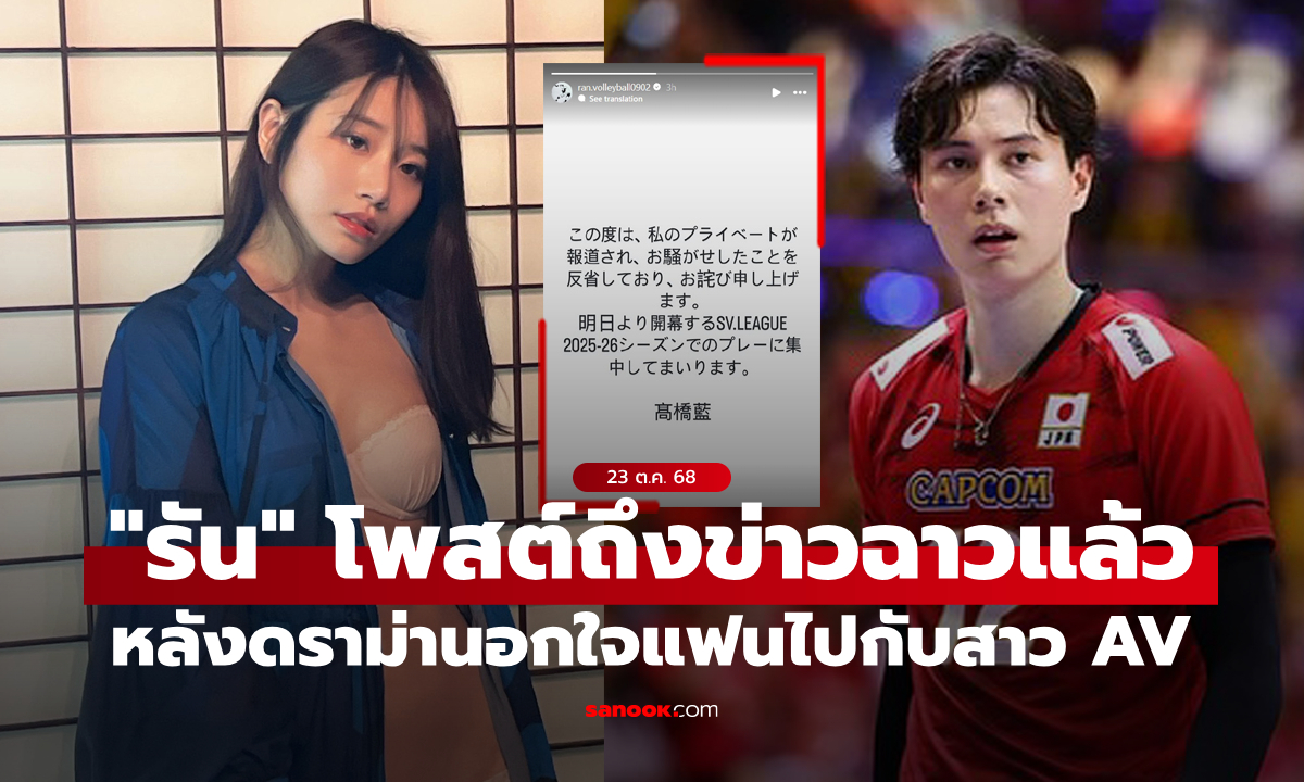 เคลื่อนไหวแล้ว! "รัน ทากาฮาชิ" โพสต์หลังมีภาพหลุดนอกใจแฟนไปนอนกับ "นางเอก AV"