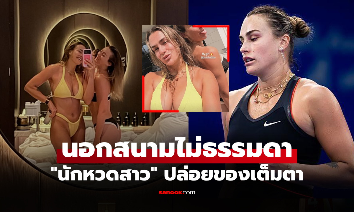 ทำโซเชียลเดือด! "ซาบาเลนก้า" นักเทนนิสมือ 1 โลก อวดตู้มใหญ่มากในชุดบิกินีเหลือง