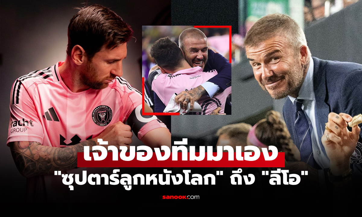 อยู่เฉยได้ไง! "เบ็คแฮม" เคลื่อนไหวหลัง "เมสซี" ต่อสัญญา อินเตอร์ ไมอามี