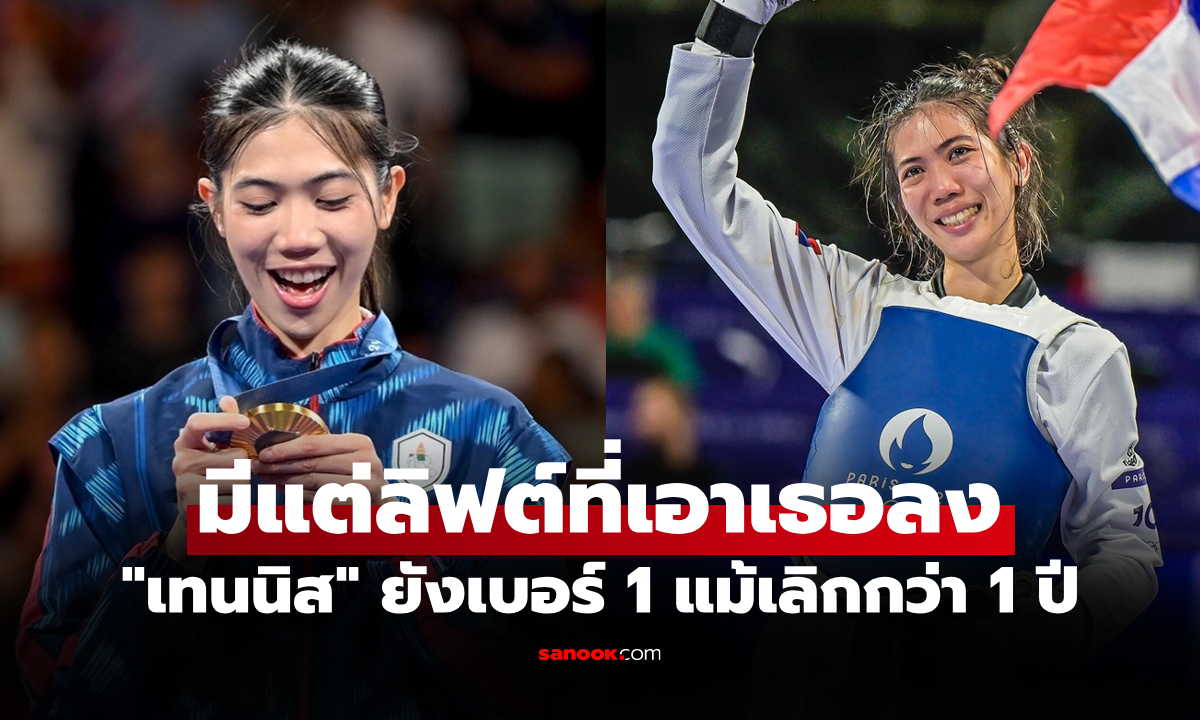 เหลือจะเชื่อ! "เทนนิส พาณิภัค" อดีตจอมเตะฮีโร่โอลิมปิกยังครองเบอร์ 1 โลก