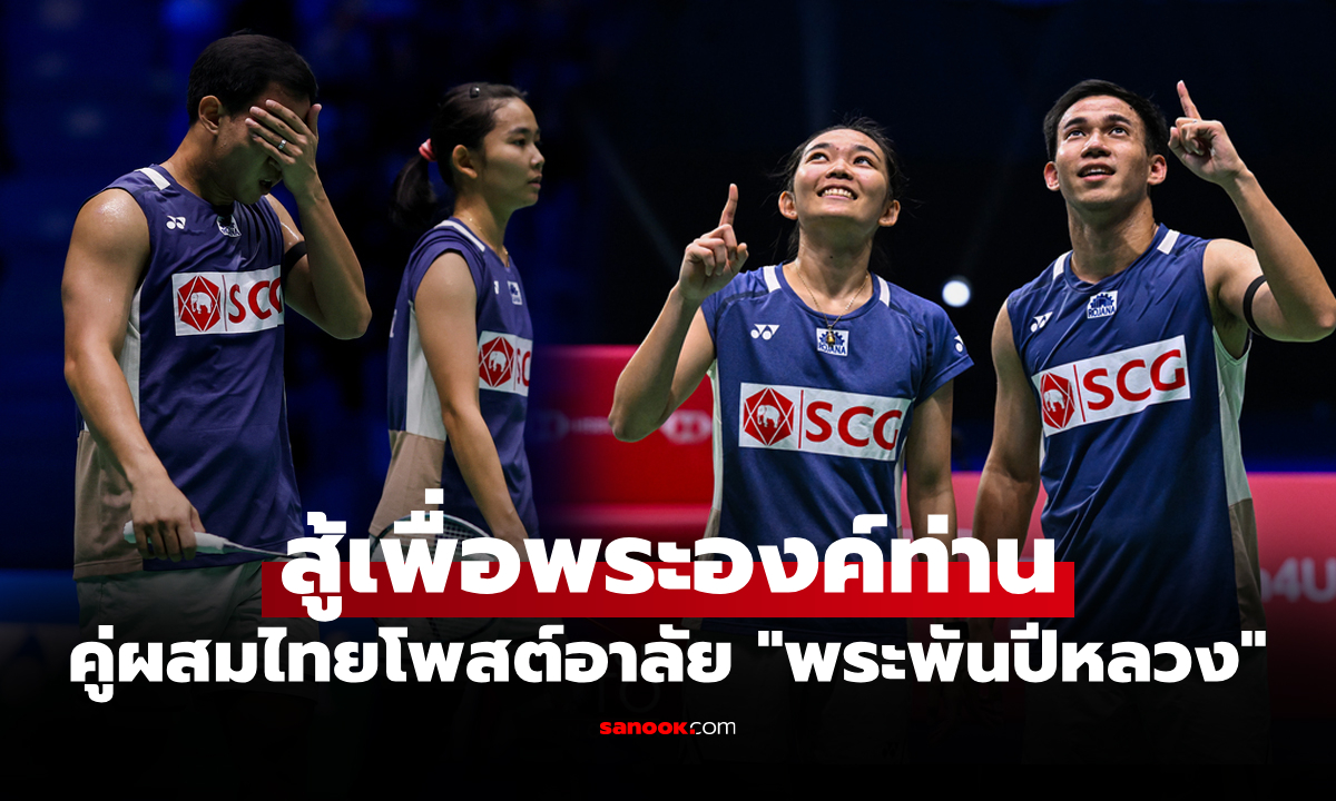 เผยเบื้องหลังแพ้ไม่ได้! "บาส-เฟม" นักแบดมินตันคู่ผสมไทยทะลุชิง เฟรนช์ โอเพ่น