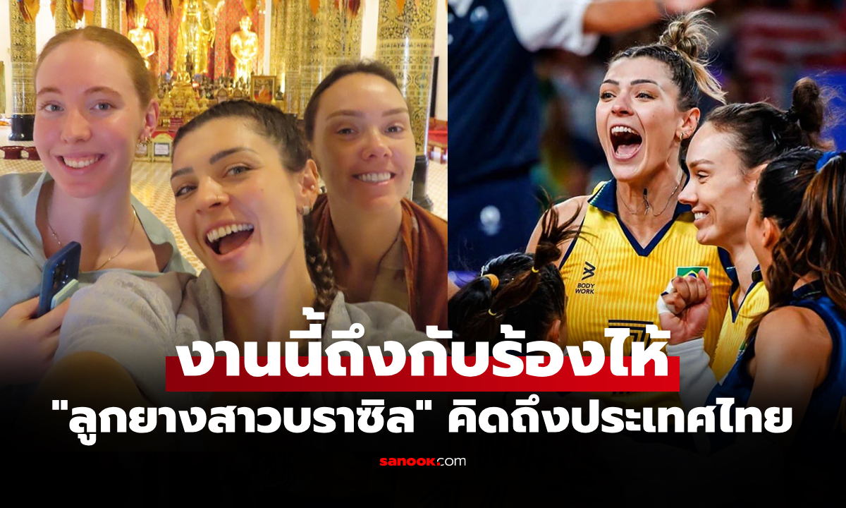 เห็นแล้วยิ้มเลย! "ลูกยางสาวบราซิล" คิดถึงเมืองไทยงานนี้ "ตำนานไทย" ถึงกับกดหัวใจ