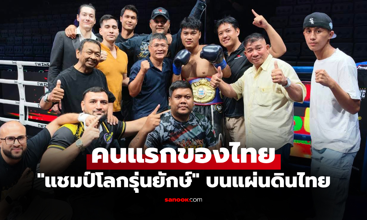 จารึกประวัติศาสตร์! "ทินภพ" ปิดเกมยกแรกผงาดคว้าแชมป์โลกรุ่นเฮฟวี่เวต WBF