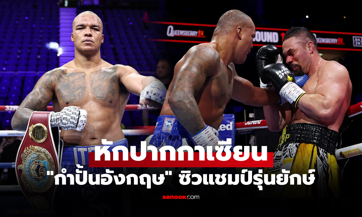 ไปดูคลิปชัดๆ "วอร์ดลีย์" โชว์เหนือไล่ถลุง "ปาร์เกอร์" จบยก 11 คว้าแชมป์เงา WBO