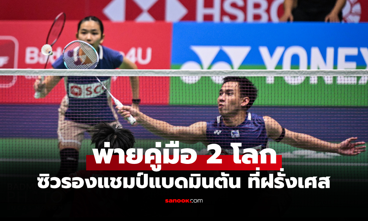 ต้านไม่ไหว! "บาส-เฟม" พ่าย "คู่ผสมจีน" ชวดแชมป์ขนไก่ เฟรนช์ โอเพ่น 2025
