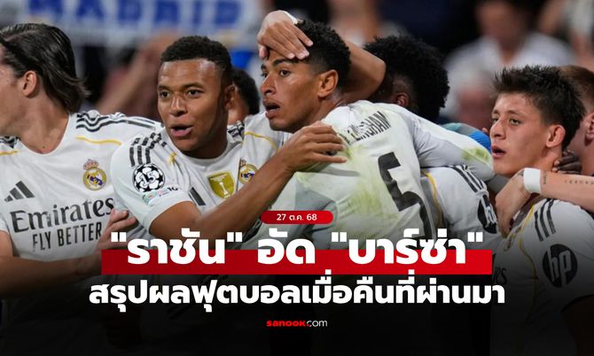 สรุปผลบอลเมื่อคืน 5 ลีกใหญ่ยุโรป ประจำวันที่ 27 ต.ค. 68