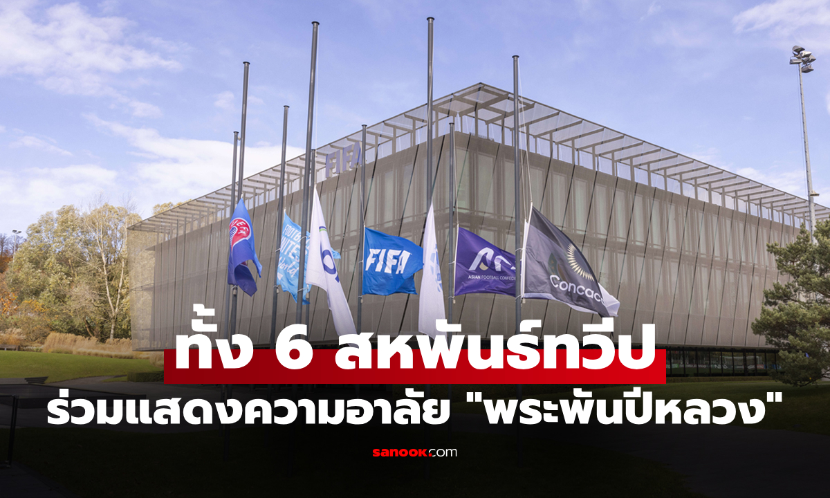 ลดธงครึ่งเสา "สำนักงานใหญ่ฟีฟ่า" ร่วมแสดงความอาลัยการเสด็จสวรรคตค "พระพันปีหลวง"