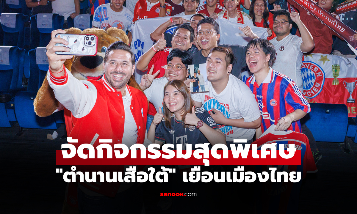 กระทบไหล่ตำนาน! "ปิซาร์โร" ร่วมเปิดร้านสินค้าลิขสิทธิ์ บาเยิร์นฯ ที่ประเทศไทย