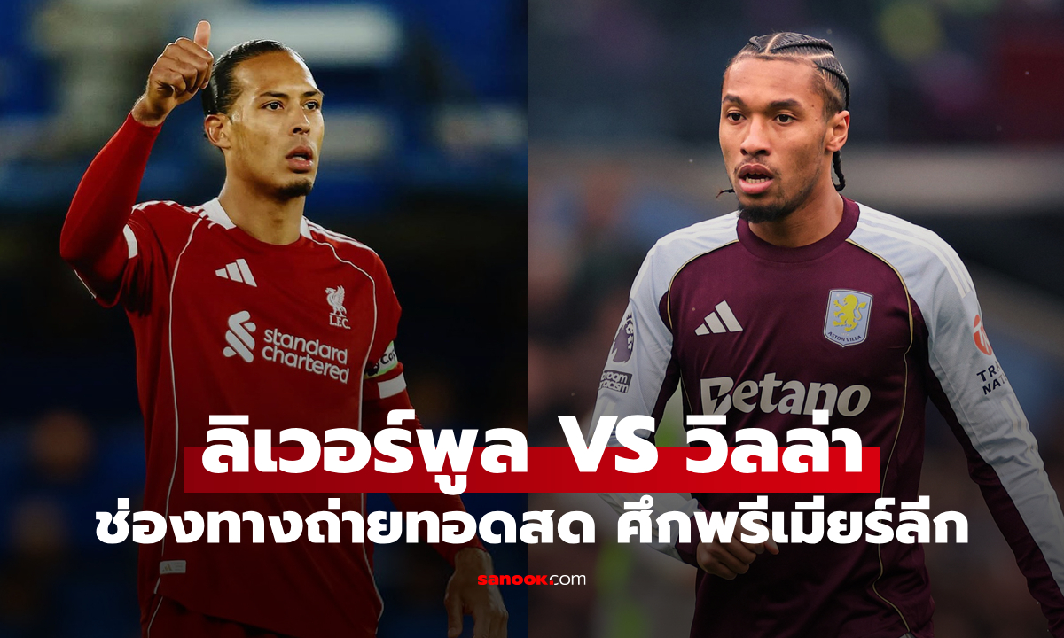 ดูบอลสด พรีเมียร์ลีก ลิเวอร์พูล พบ แอสตัน วิลล่า คืนนี้ เวลา 03:00 น.