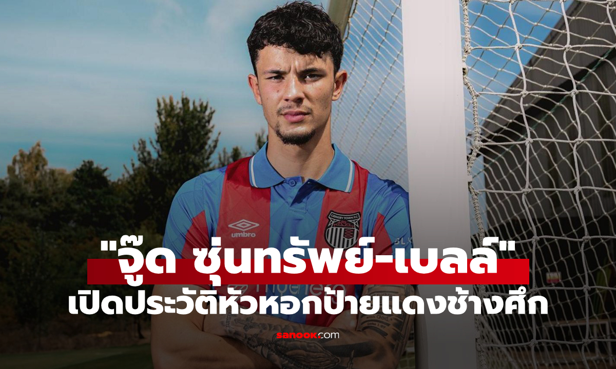 ประวัติ "จู๊ด ซุ่นทรัพย์-เบลล์" ว่าที่กองหน้าทีมชาติไทยป้ายแดง ดีกรีไม่ธรรมดา