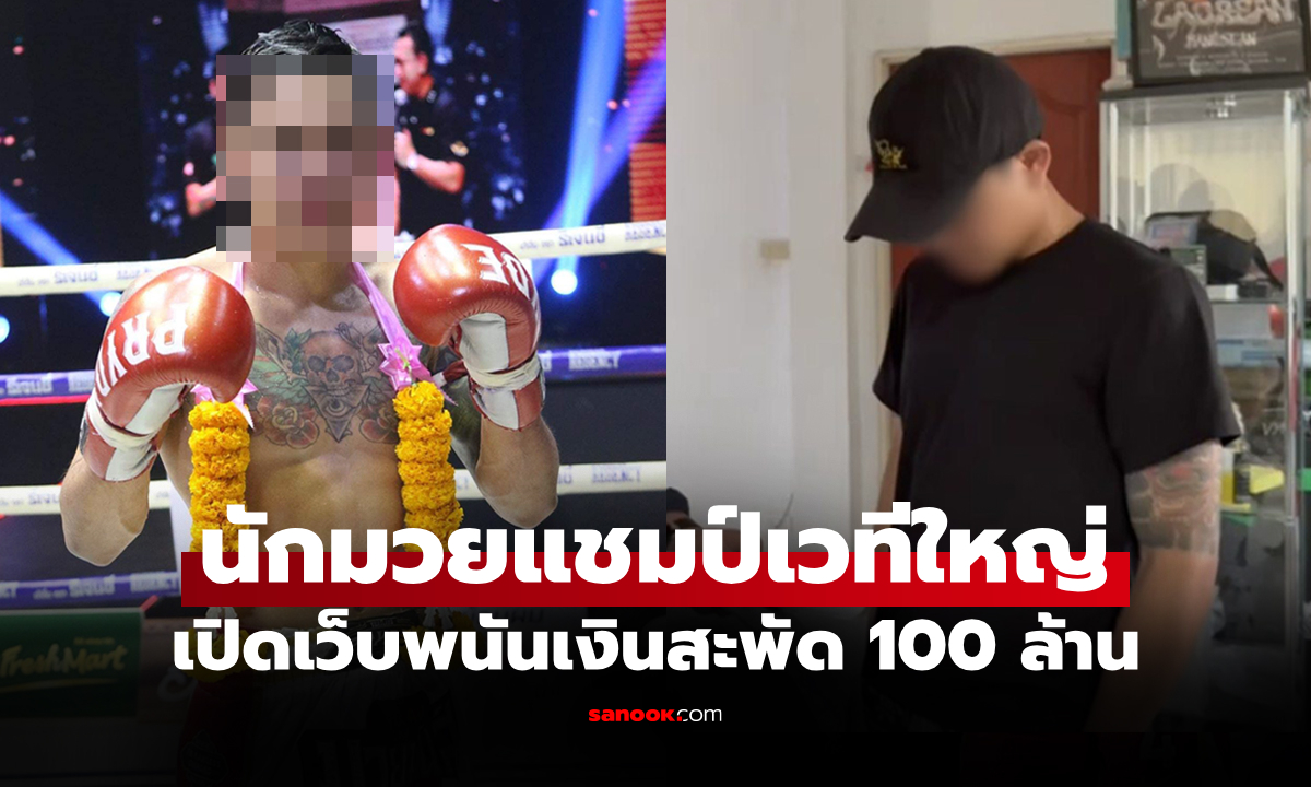 ช็อกวงการมวยไทย! "ตร.ไซเบอร์" รวบ "มวยดังอดีตแชมป์" เครือข่ายเว็บพนัน