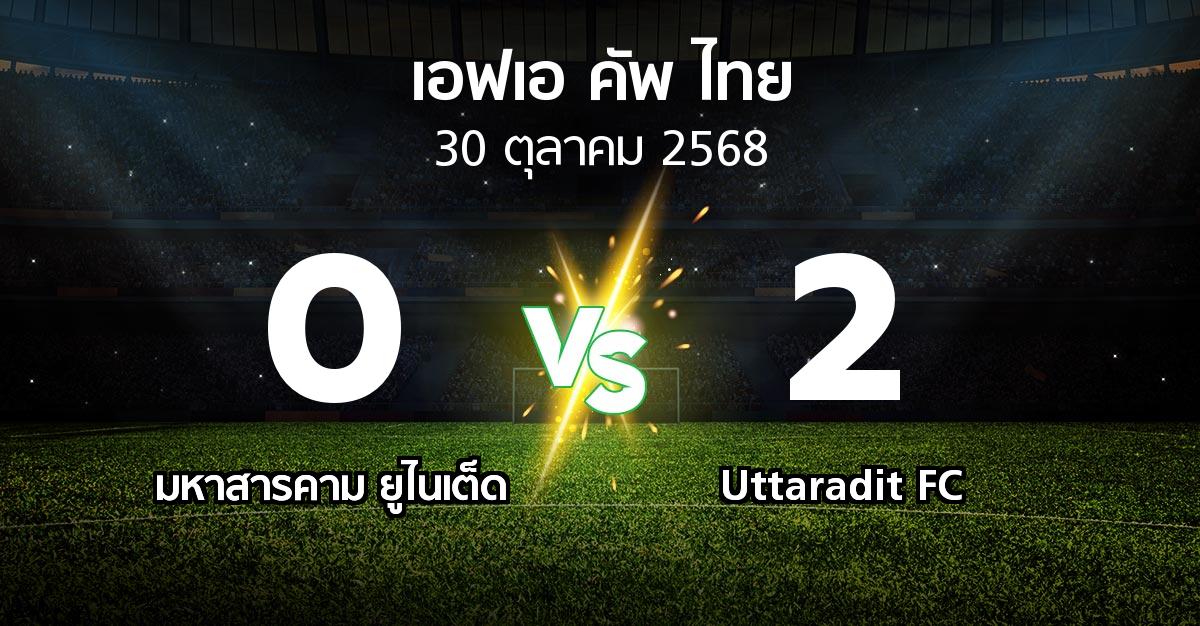 ผลบอล : มหาสารคาม ยูไนเต็ด vs Uttaradit FC (ไทยเอฟเอคัพ 2025-2026)