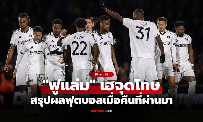 สรุปผลบอลเมื่อคืน 5 ลีกใหญ่ยุโรป ประจำวันที่ 29 ต.ค. 68