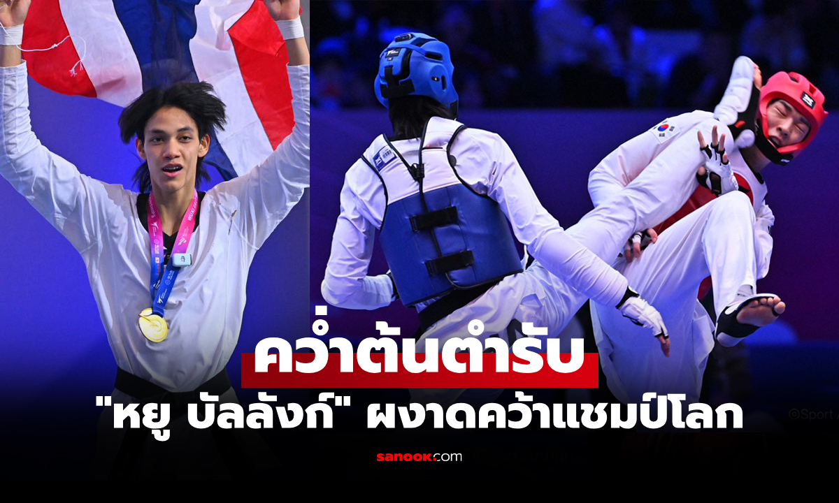 หยิบทองแรกทัพไทย! "บัลลังก์" เตะกระจุยต้อน "เกาหลีใต้" คว้าแชมป์เทควันโดโลก 2025