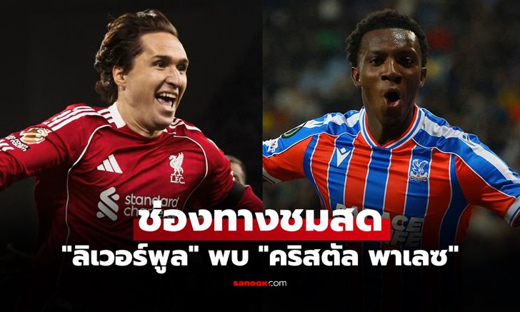 ดูบอลสด คาราบาว คัพ ลิเวอร์พูล พบ คริสตัล พาเลซ