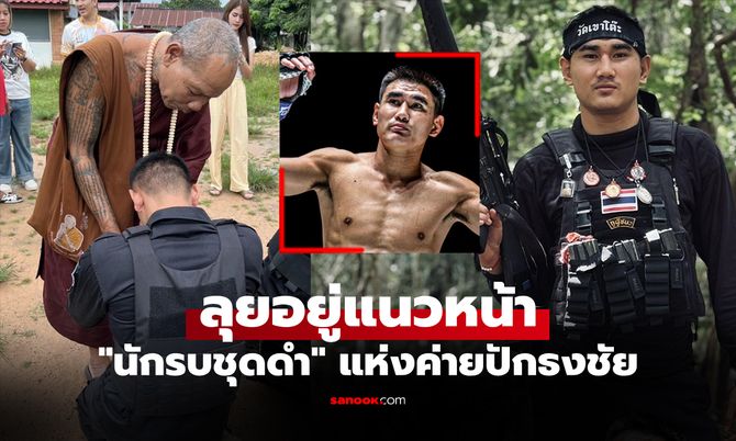 โซเชียลส่งกำลังใจ! "ซุปเปอร์บอล ทีเด็ด99" นักมวยดังรับใช้ชาติปกป้องแผ่นดินไทย