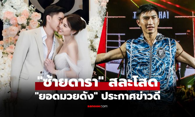 แฟนคลับแห่ยินดี! "ตะวันฉาย" ยอดมวยไทยจูงมือ"น้องฟีม" หวานใจเข้าพิธีวิวาห์