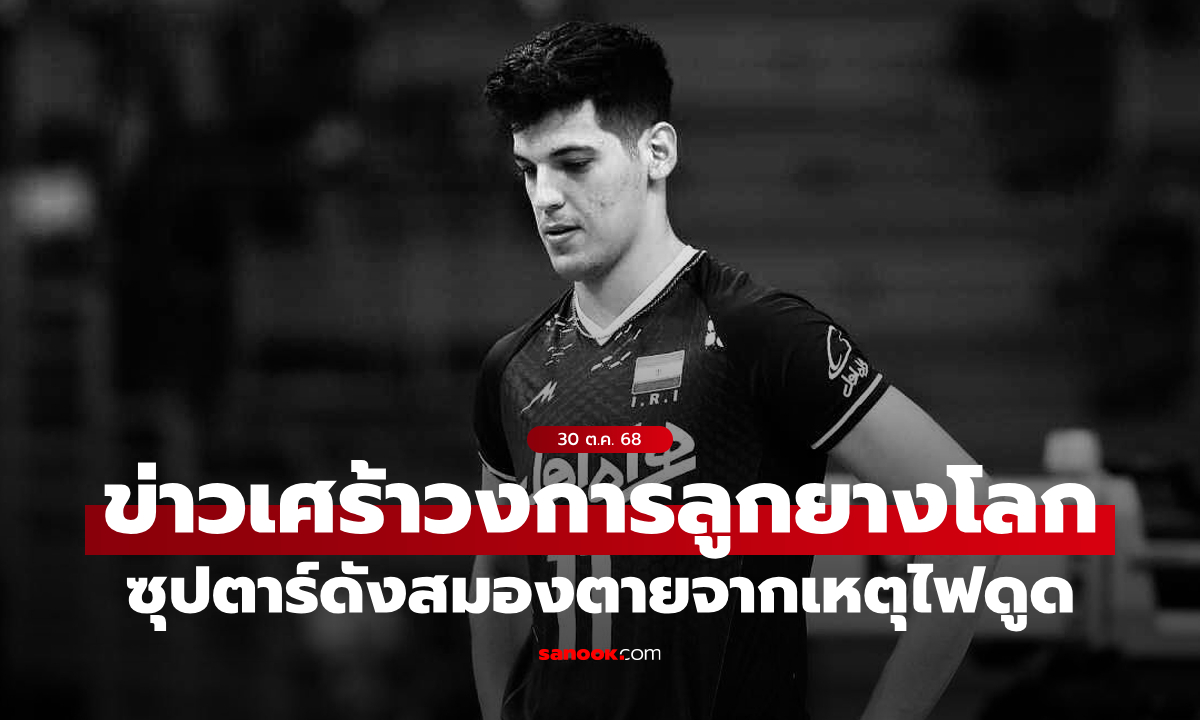 สลดวงการลูกยางโลก "คาเซมี" สมองตายจากเหตุโดนไฟดูดในสระว่ายน้ำ